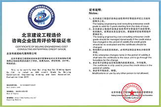 北京市建設工程造價咨詢等級證書