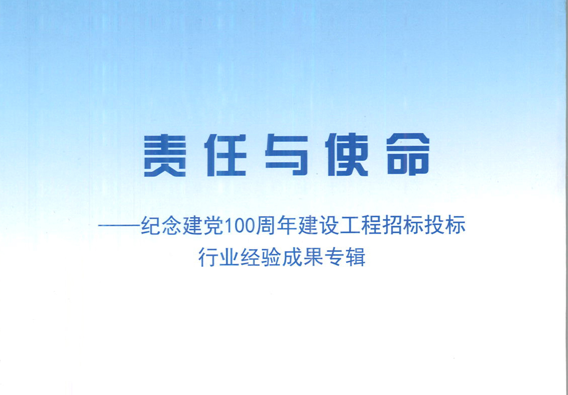 華采集團(tuán)《強(qiáng)化政治意識，不斷推進(jìn)民營企業(yè)創(chuàng)新發(fā)展》經(jīng)驗(yàn)成果，編入由中國土木工程學(xué)會建筑市場與招標(biāo)投標(biāo)研究分會開展的《責(zé)任與使命——紀(jì)念建黨100周年建設(shè)工程招標(biāo)投標(biāo)行業(yè)經(jīng)驗(yàn)成果專集》