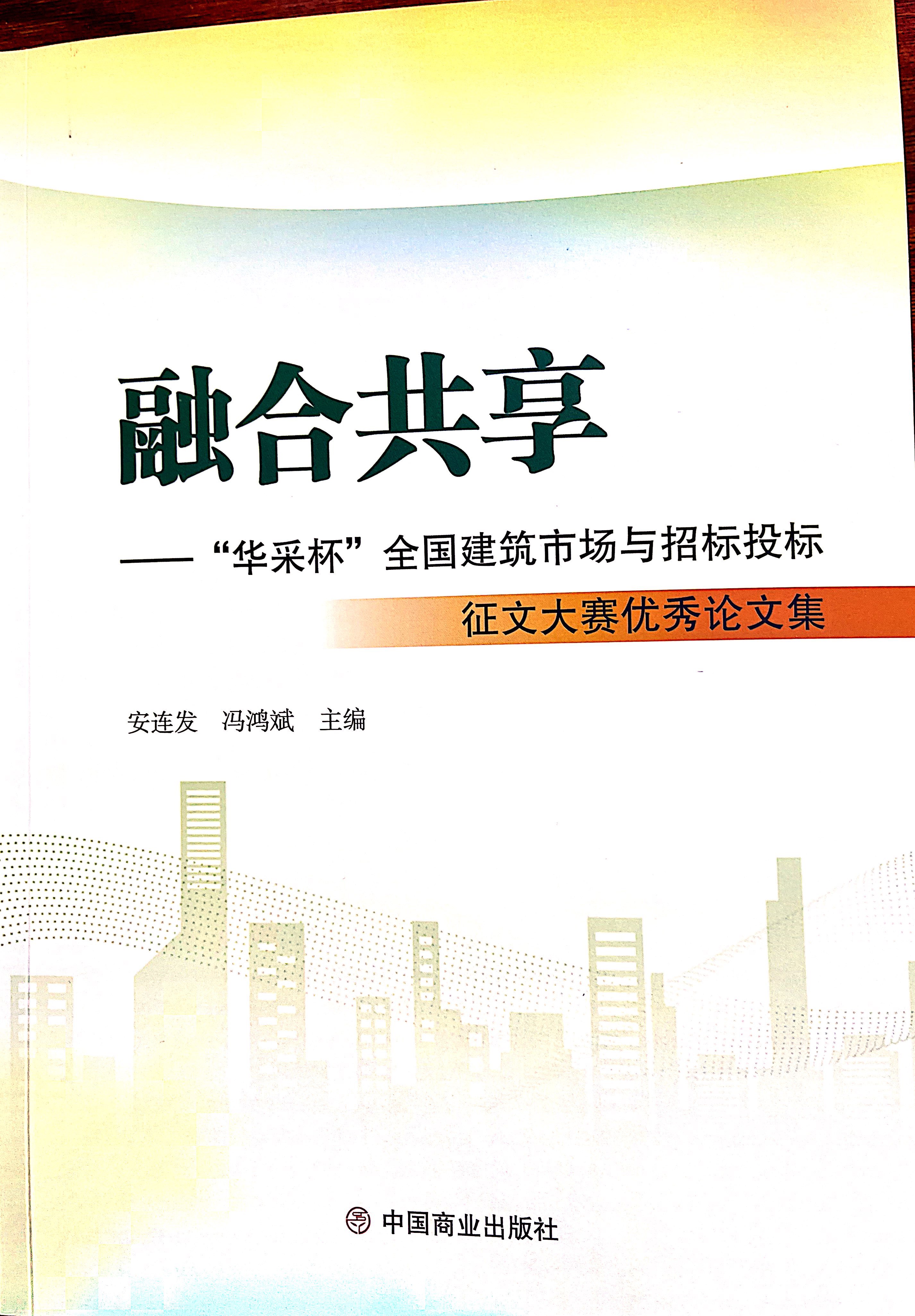 華采集團(tuán)《全過程工程咨詢各結(jié)算的服務(wù)目標(biāo)和職責(zé)研究》編入中國商業(yè)出版社出版《融合共享——“華采杯”全國建筑市場與招標(biāo)投標(biāo)》征文大賽優(yōu)秀論文集
