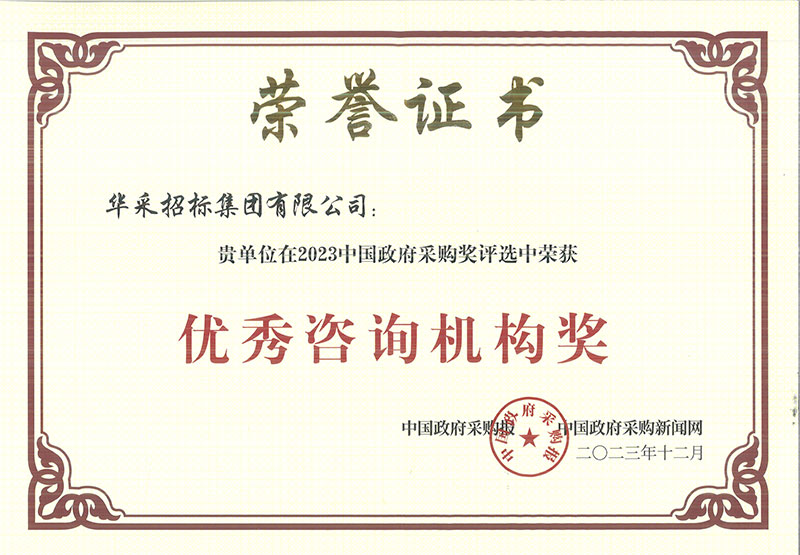 祝賀我司在 2023 中國(guó)政府采購(gòu)獎(jiǎng)評(píng)選中榮獲“優(yōu)秀咨詢機(jī)構(gòu)獎(jiǎng)”